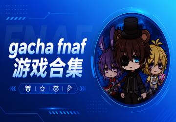 gacha fnaf游戏合集