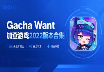 Gacha Want加查游戏2022版本合集