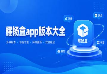 耀扬盒app版本大全