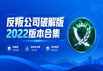 反叛公司破解版2022版本合集