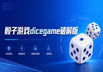 ������Ϸdicegame�ƽ��
