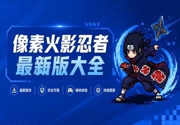 像素火影忍者最新版大全