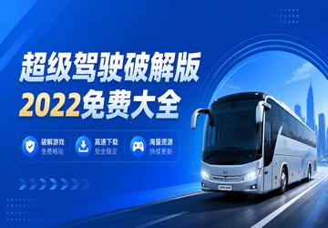 超级驾驶破解版2022免费大全
