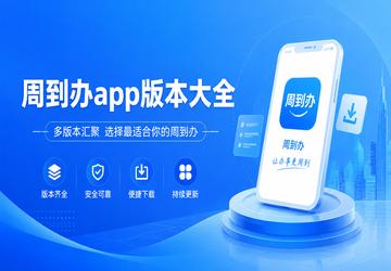 周到办app版本大全