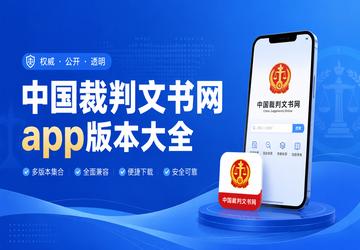 中国裁判文书网app版本大全