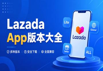 Lazada App�汾��ȫ