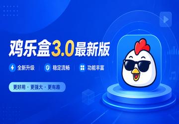 鸡乐盒3.0最新版