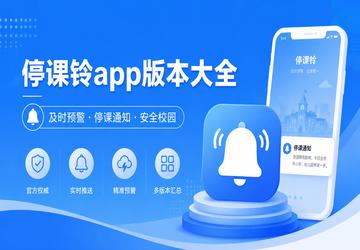 停课铃app版本大全