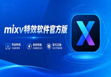 mixv特效软件官方版