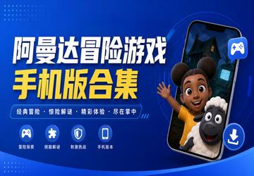 阿曼达冒险游戏手机版合集