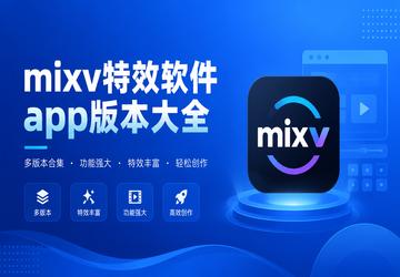 mixv��Ч����app�汾��ȫ