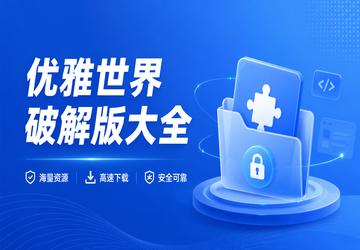 优雅世界破解版大全