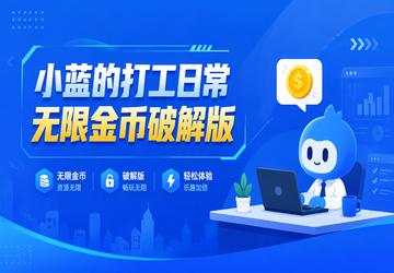 小蓝的打工日常无限金币破解版