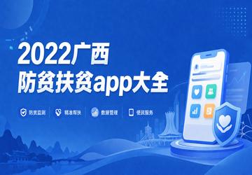 2022广西防贫扶贫app大全