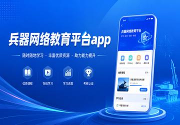 兵器网络教育平台app