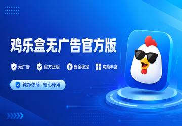 鸡乐盒无广告官方版