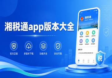 湘税通app版本大全