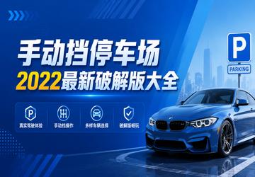 手动挡停车场2022最新破解版大全