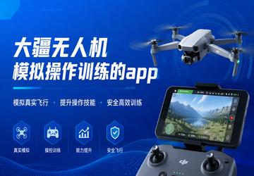 大疆无人机模拟操作训练的app