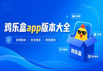 鸡乐盒app版本大全