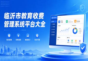 临沂市教育收费管理系统平台大全