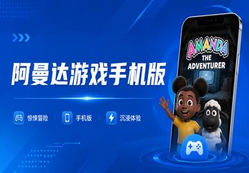 阿曼达游戏手机版