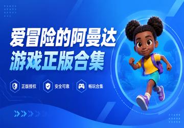 爱冒险的阿曼达游戏正版合集