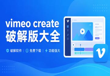 vimeo create破解版大全