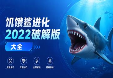 饥饿鲨进化2022破解版大全
