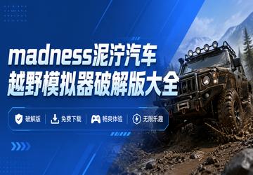 madness泥泞汽车越野模拟器破解版大全