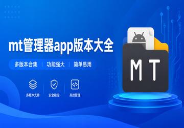 mt管理器app版本大全