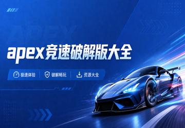 apex竞速破解版大全