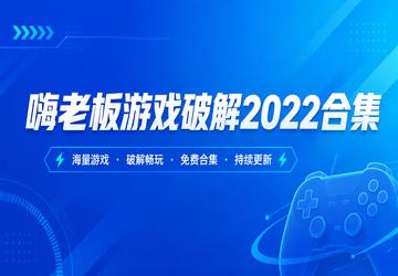 嗨老板游戏破解2022合集