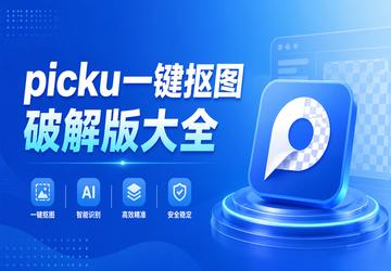 picku一键抠图破解版大全