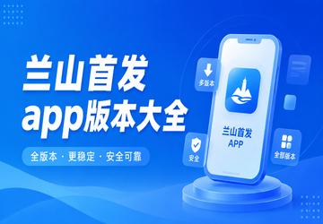 兰山首发app版本大全
