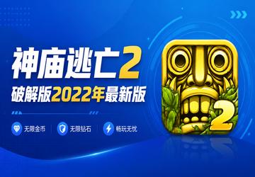 神庙逃亡2破解版2022年最新版