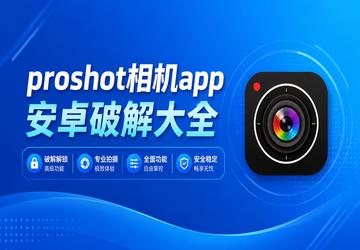 proshot相机app安卓破解大全