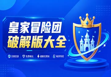 皇家冒险团破解版大全