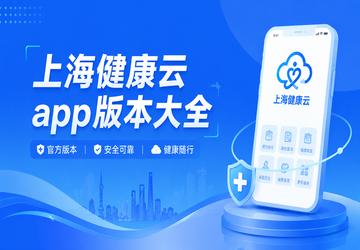 上海健康云app版本大全