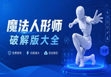 魔法人形师破解版大全