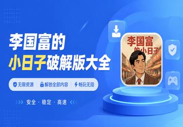 李国富的小日子破解版大全