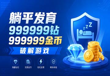 躺平发育999999钻999999金币破解游戏