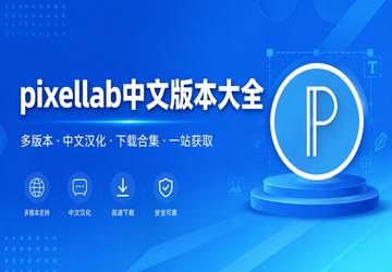 pixellab中文版本大全