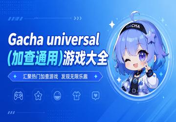 Gacha universal(�Ӳ�ͨ��)��Ϸ��ȫ