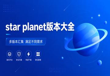 star planet版本大全