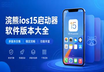 浣熊ios15启动器软件版本大全