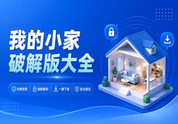 我的小家破解版大全