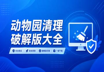 动物园清理破解版大全