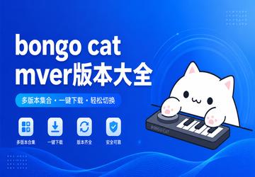 bongo cat mver�汾��ȫ