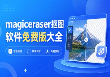 magiceraser抠图软件免费版大全